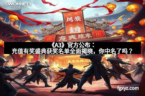 《A3》官方公布:充值有奖盛典获奖名单全面揭晓,你中名了吗?