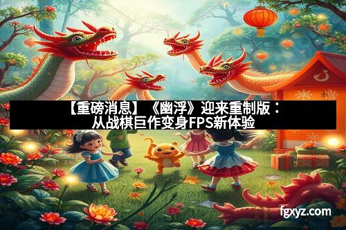 【重磅消息】《幽浮》迎来重制版:从战棋巨作变身FPS新体验